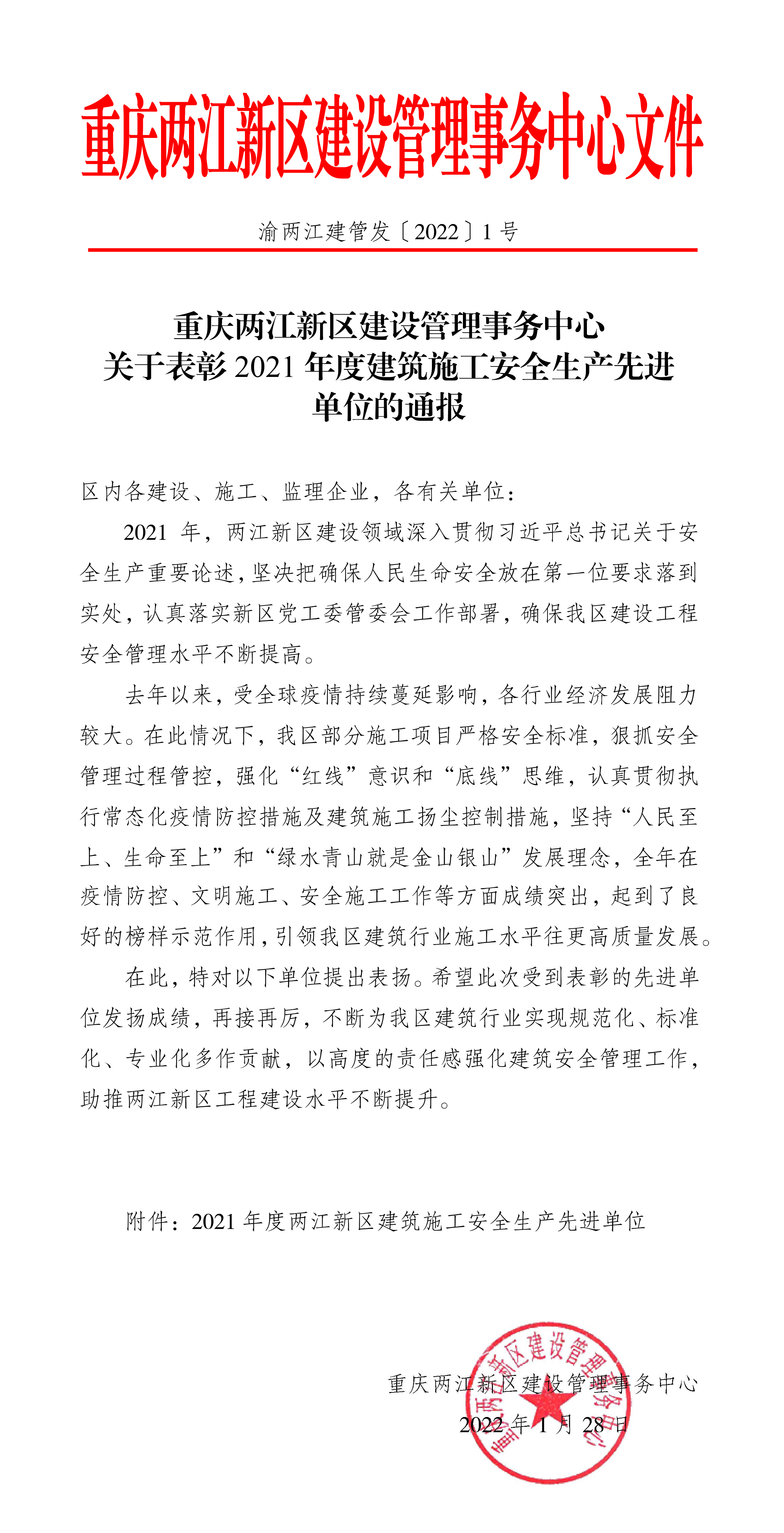 渝兩江建管發(fā)﹝2022﹞1號-關(guān)于表彰2021年度建筑施工安全生產(chǎn)先進單位的通報-1.jpg