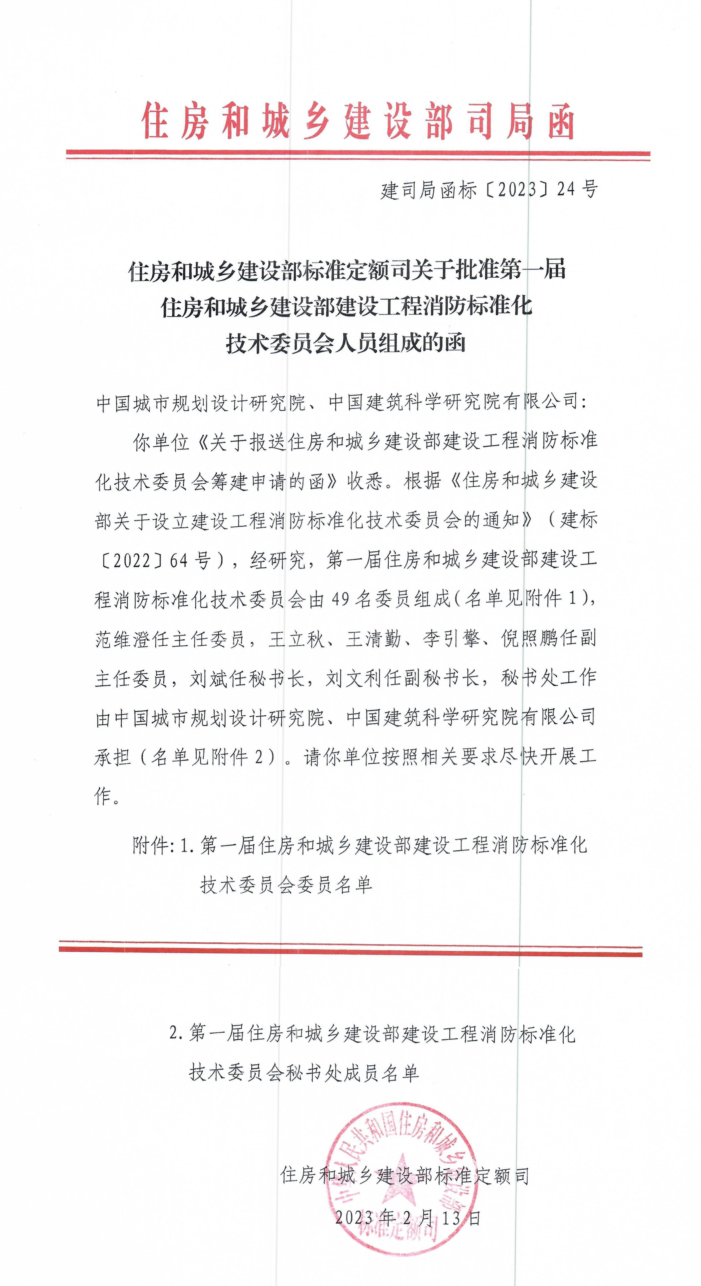 住房和城鄉(xiāng)建設部標準定額司關于批準住房和城鄉(xiāng)建設部建設工程消防標準化技術委員會人員組成的函-1.jpg